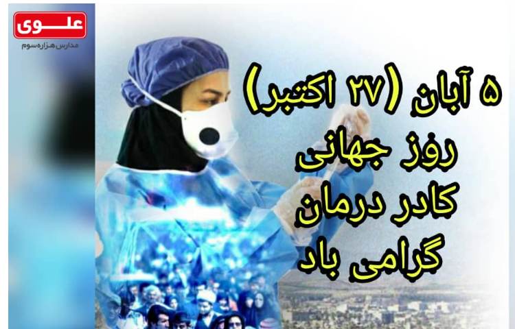 5 آبان روز جهانی کادر درمان
