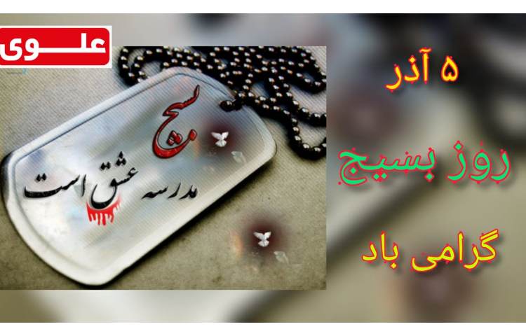 5 آذر روز بسیج گرامی باد 1