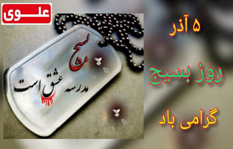 5 آذر روز بسیج گرامی باد