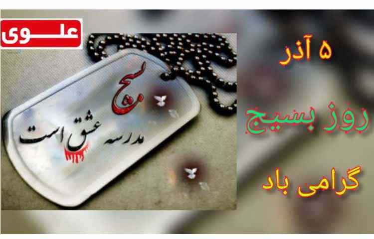 5 آذر سالروز تشکیل بسیج مردمی 1