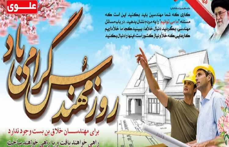 5 اسفند روز مهندس گرامی باد 1