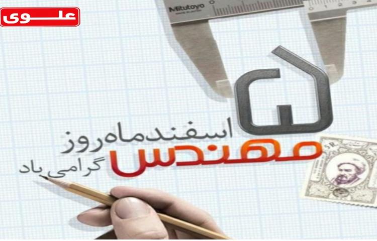 5 اسفند روز مهندس گرامی باد 2
