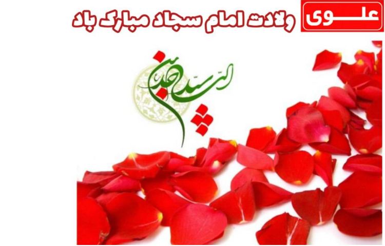 5 بهمن ولادت امام زین العابدین (ع) و روز صحیفه سجادیه