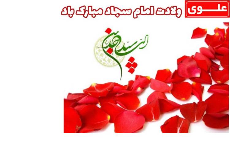 5 بهمن ولادت امام زین العابدین (ع) و روز صحیفه سجادیه