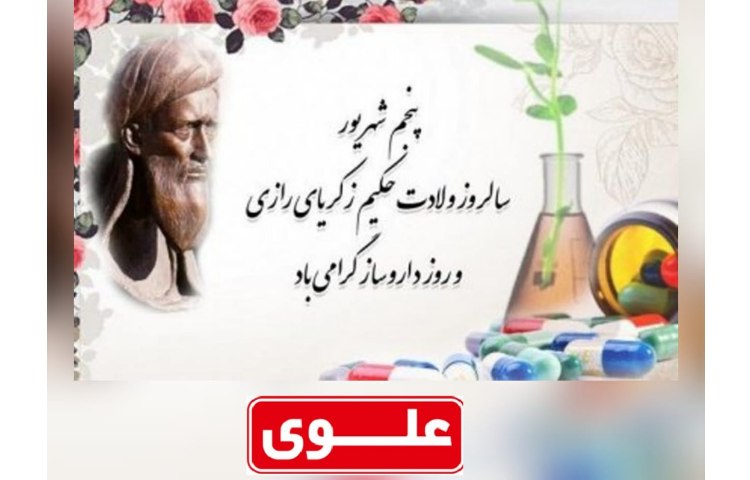 5 شهریور روز بزرگداشت زکریای رازی روز داروسازی 1