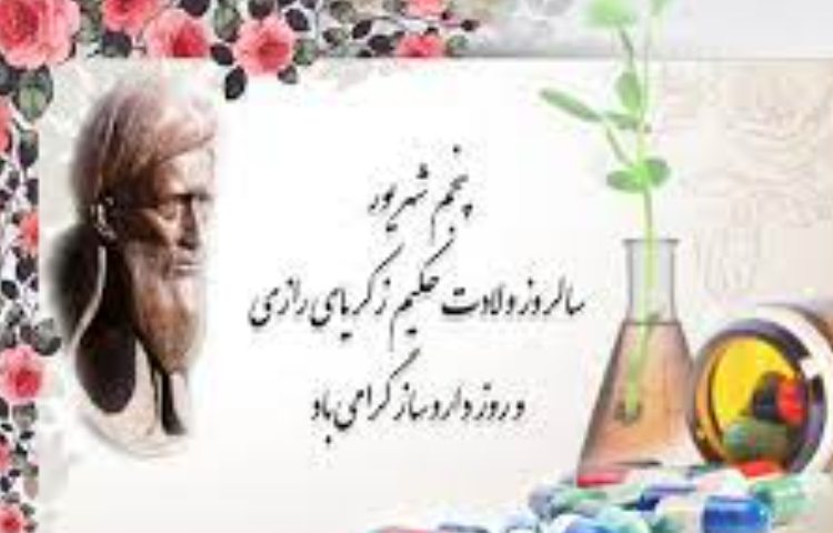 5 شهریور سالروز ولادت حکیم زکریای رازی و روز داروساز گرامی باد 1