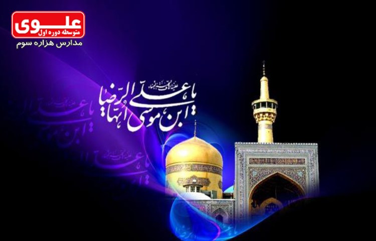 5 مهر (30 صفر) شهادت امام رضا (ع)