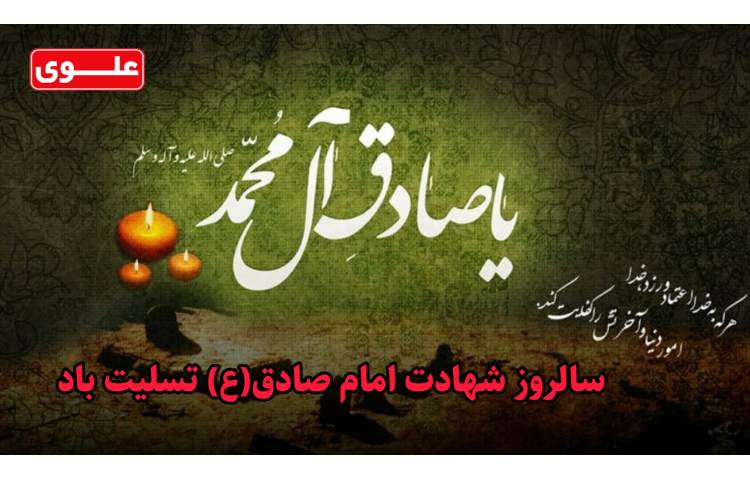 6 خرداد (25 شوال) سالروز شهادت امام جعفر صادق (ع) 1
