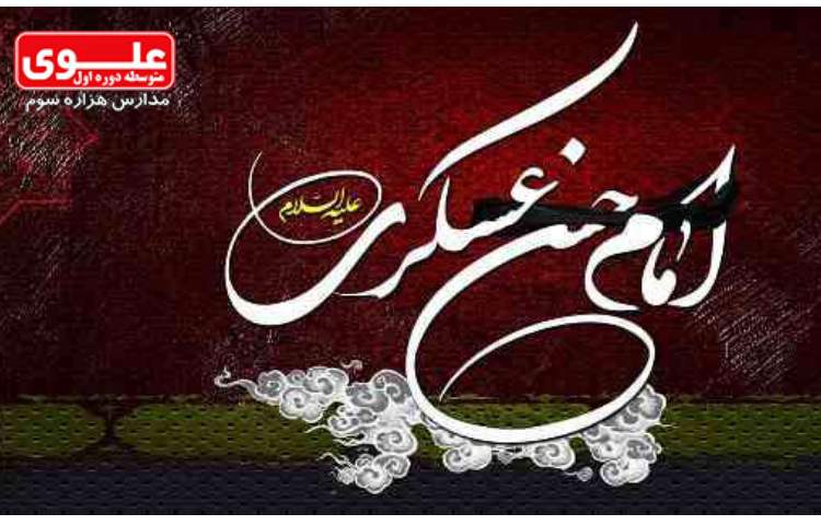 6 مهر (1 ربیع الاول) شهادت امام حسن عسکری(ع) (به روایتی) 1