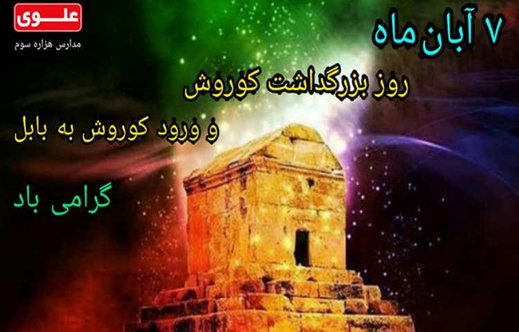 7 آبان بزرگداشت کوروش گرامی باد