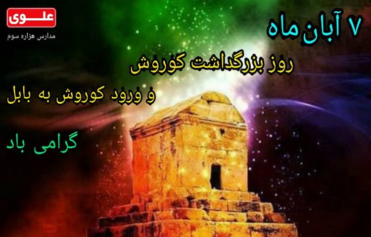 7 آبان روز بزرگداشت کوروش گرامی باد 1