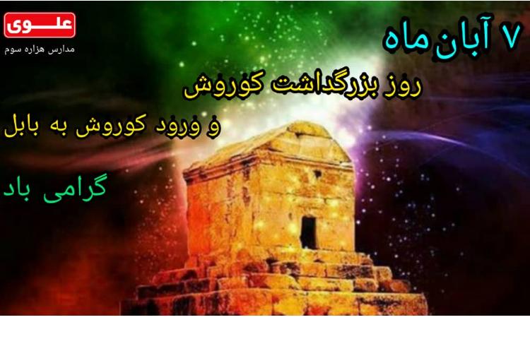 7 آبان روز بزرگداشت کوروش گرامی باد