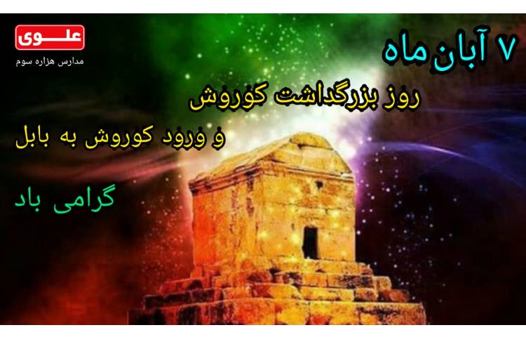 7 آبان روز بزرگداشت کوروش 1