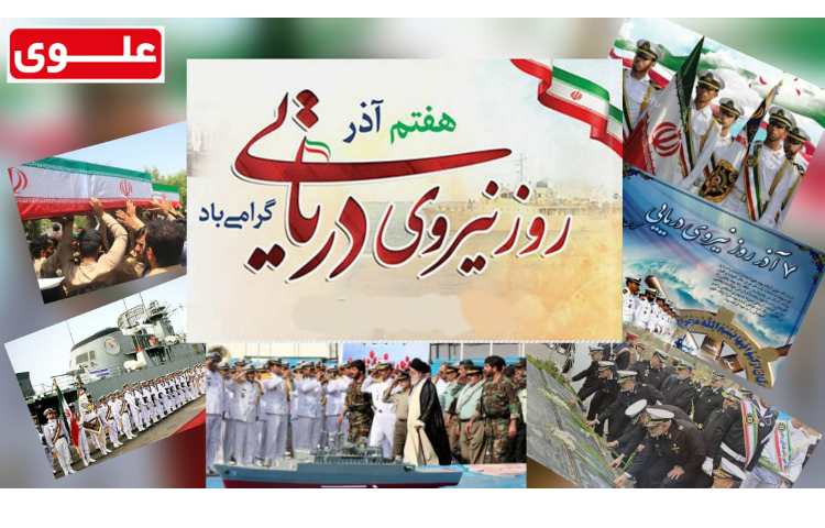 7 آذر روز نیروی دریایی 1
