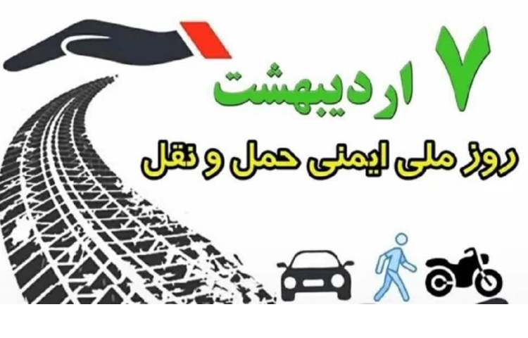 7 اردیبهشت روز ایمنی حمل و نقل مبارک باد!