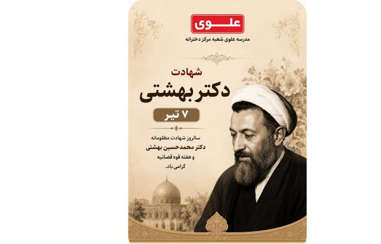 7 تیر شهادت دکتر بهشتی و بمباران شمیایی سردشت 1