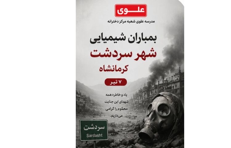 7 تیر شهادت دکتر بهشتی و بمباران شمیایی سردشت 2