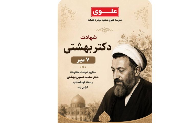 7 تیر شهادت دکتر بهشتی و بمباران شمیایی سردشت