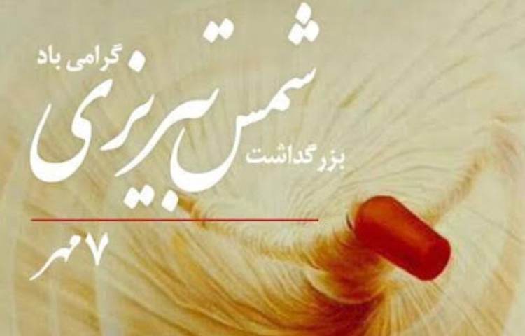 7 مهر بزرگداشت شمس تبریزی 1