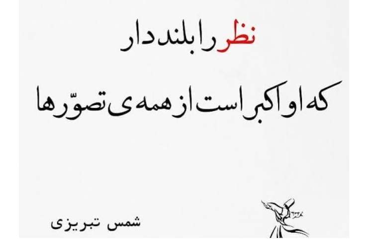 7 مهر بزرگداشت شمس تبریزی 2