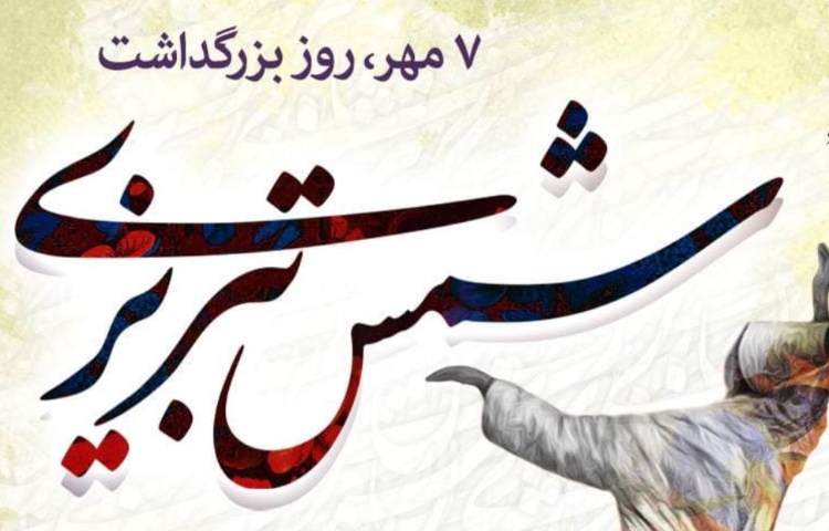 7 مهر بزرگداشت شمس تبریزی 2