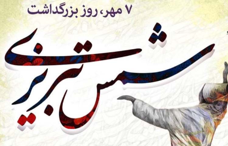 7 مهر بزرگداشت شمس تبریزی