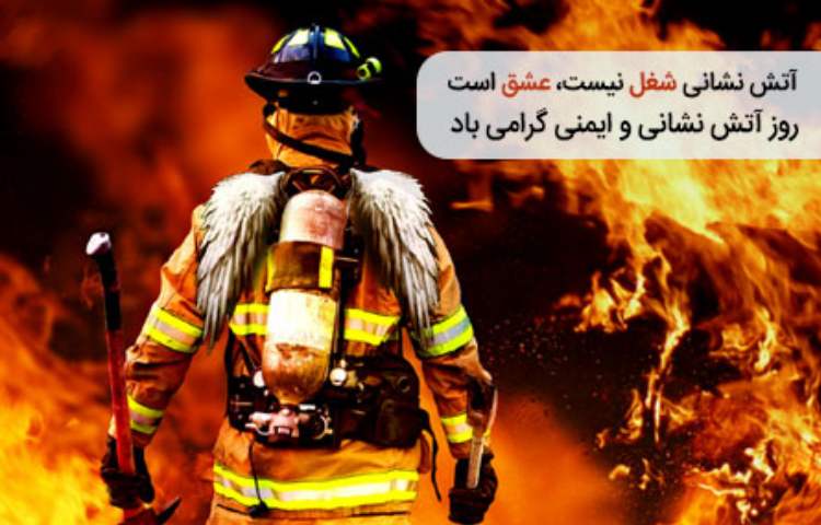 7 مهر روز آتش نشانی و ایمنی گرامی باد 1