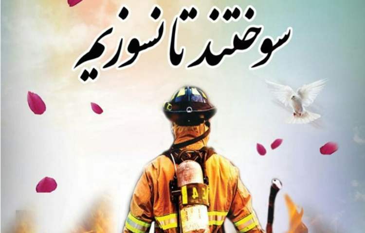 7 مهر روز آتش نشانی و ایمنی گرامی باد 2