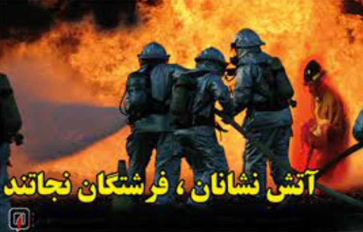 7 مهر روز آتش نشانی و ایمنی گرامی باد 2