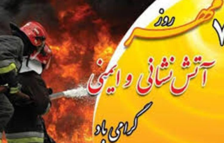 7 مهر روز آتش نشانی و ایمنی گرامی باد