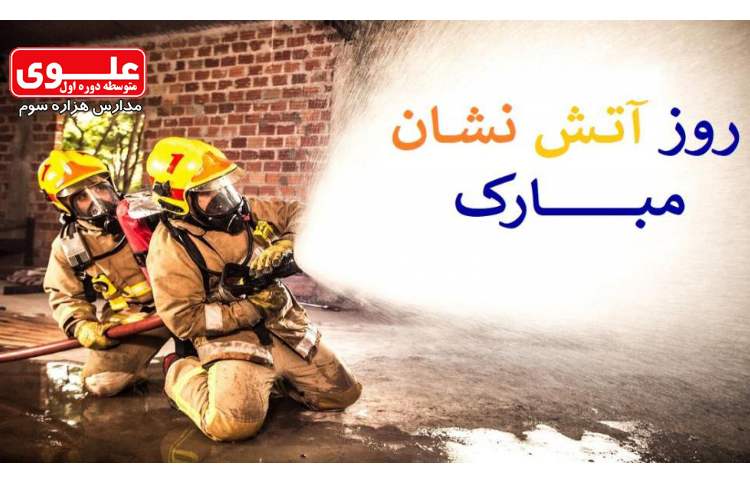 7 مهر روز آتش نشانی و ایمنی 1