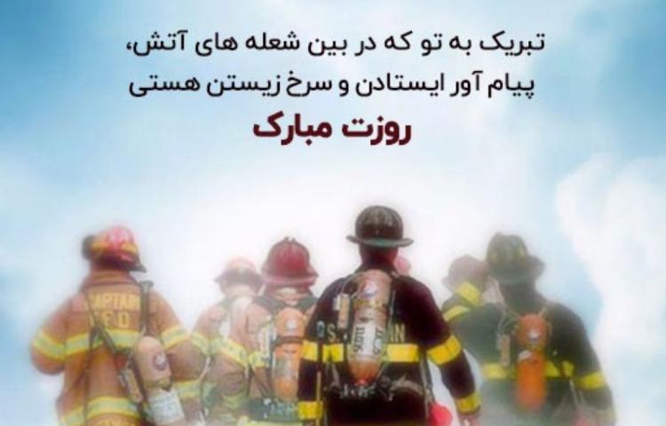 7 مهر روز آتش نشانی گرامی باد 1