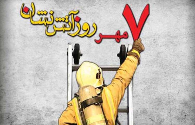 7 مهر روز آتش نشانی گرامی باد 3