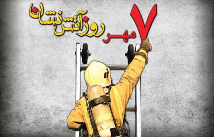 7 مهر روز آتش نشان گرامی باد 1