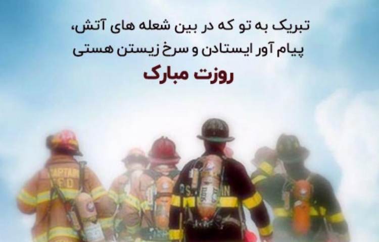 7 مهر روز آتش نشان گرامی باد 3