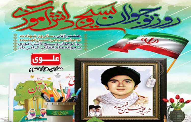 8 آبان روز نوجوان