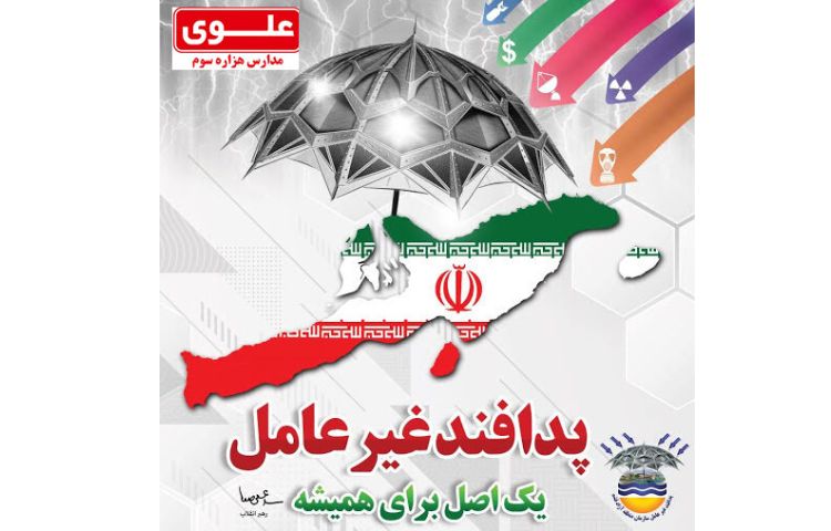 8 آبان روز پدآفند غیر عامل