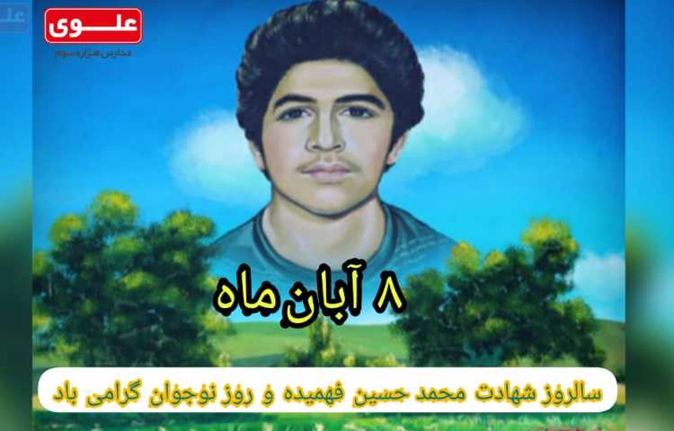 8 آبان سالروز شهادت محمد حسین فهمیده و روز نوجوان گرامی باد 1