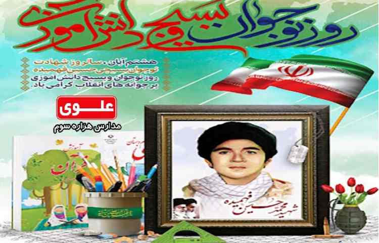 8 آبان سالروز شهادت محمد حسین فهمیده و روز نوجوان گرامی باد 1