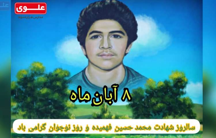 8 آبان سالروز شهادت محمد حسین فهمیده و روز نوجوان گرامی باد 1