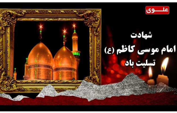 8 اسفند (25 رجب) شهادت امام موسی کاظم (ع) 1