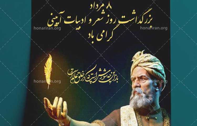 8 مرداد بزرگداشت روز شعر آیینی گرامی باد 2