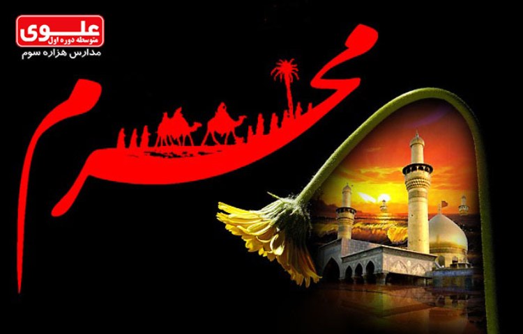 8 مرداد (1 محرم) آغاز ماه محرم 1