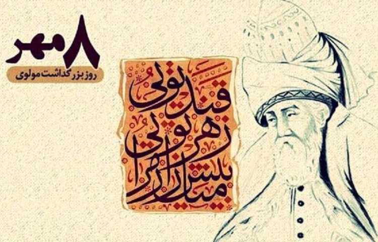8 مهر روزبزرگداشت مولانا گرامی باد 1