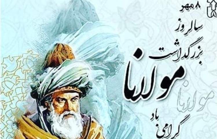 8 مهر روزبزرگداشت مولانا گرامی باد 2