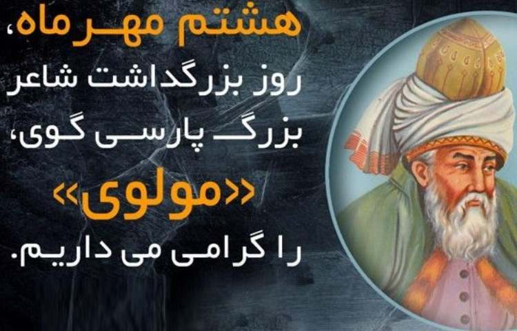 8 مهر روزبزرگداشت مولانا گرامی باد 3