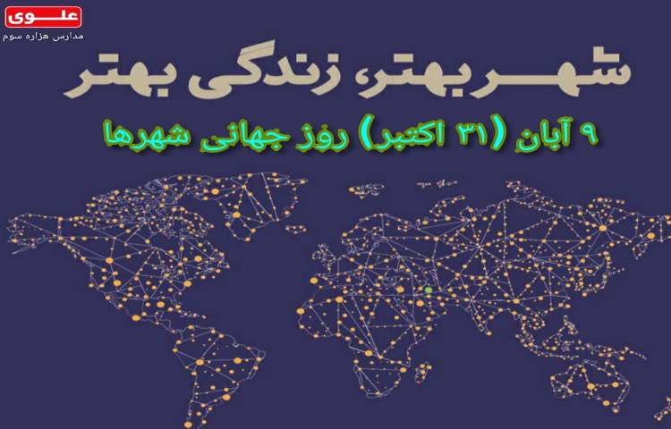 9 آبان روز جهانی شهرها مبارک 1