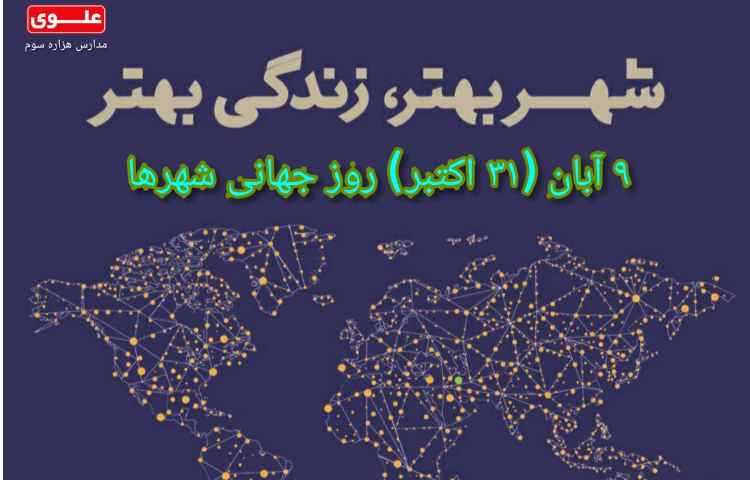 9 آبان روز جهانی شهرها 1