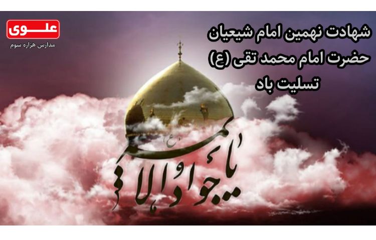 9 تیر (30 ذی القعده) سالروز شهادت امام محمد تقی (جوادالائمه (ع))