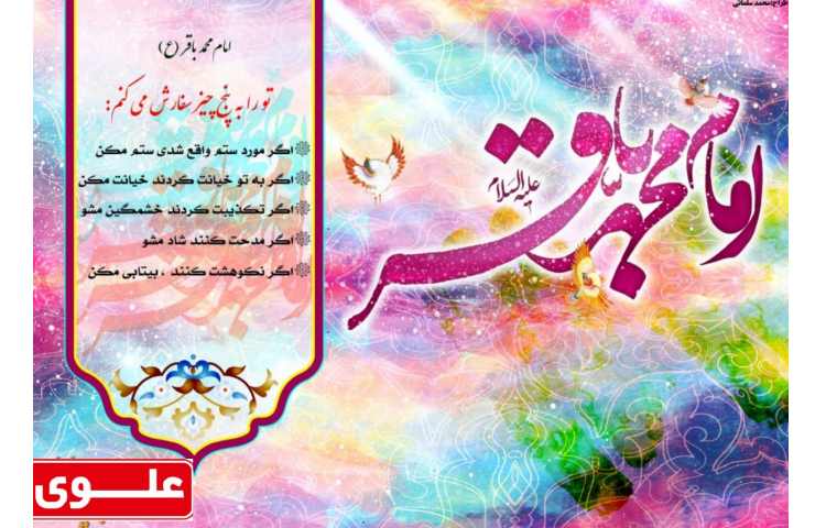 9 شهریور (3 صفر) ولادت امام محمد باقر (ع) 1
